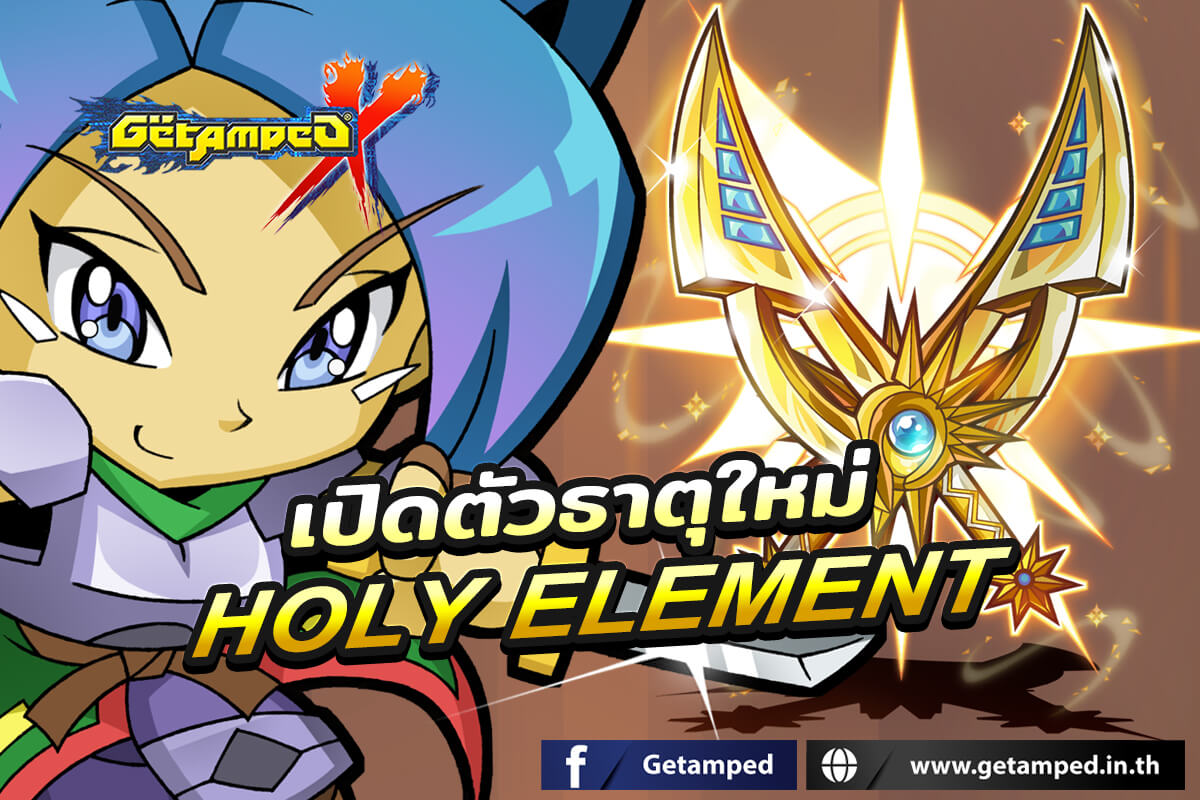 เปิดตัวระบบใหม่ HOLY ELEMENT ธาตุแสงศักดิ์สิทธิ์พิชิตมาร!