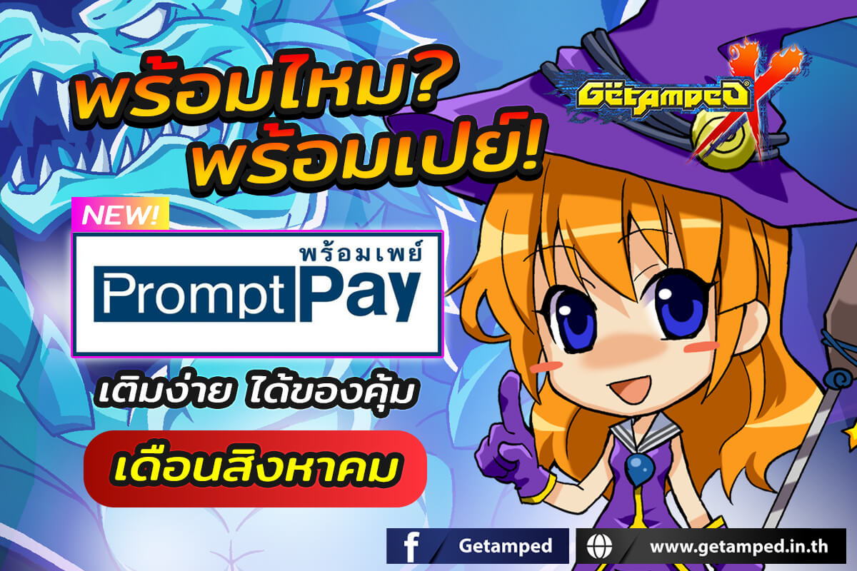 โปรโมชั่นเติมเงิน เกม GetAmped ผ่านช่องทางพร้อมเพย์