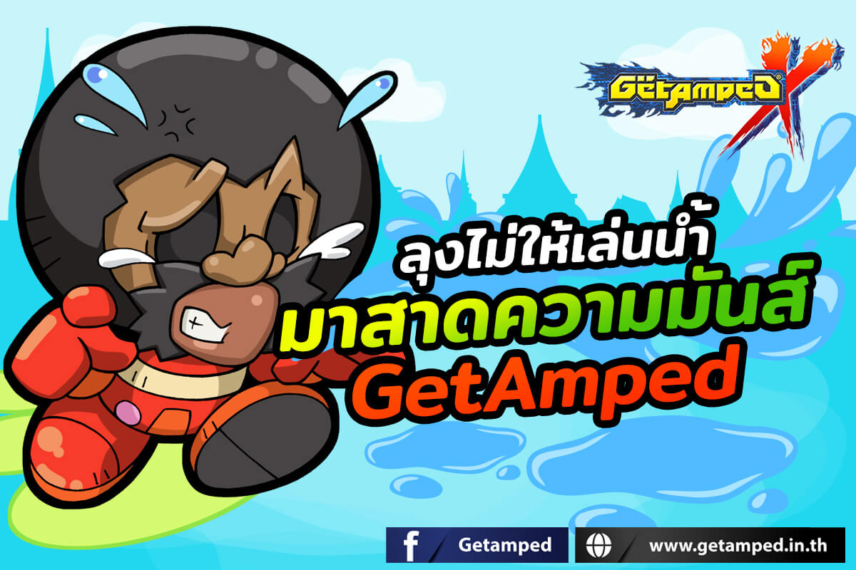 ลุงไม่ให้เล่นน้ำ มาสาดความมันส์ใน GetAmped