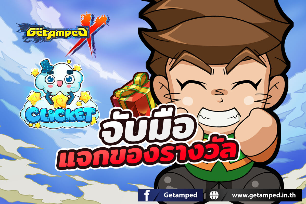 Clicket จับมือ GetampedX ร่วมสนุก แจกรางวัลฟิกเกอร์วันพีช!