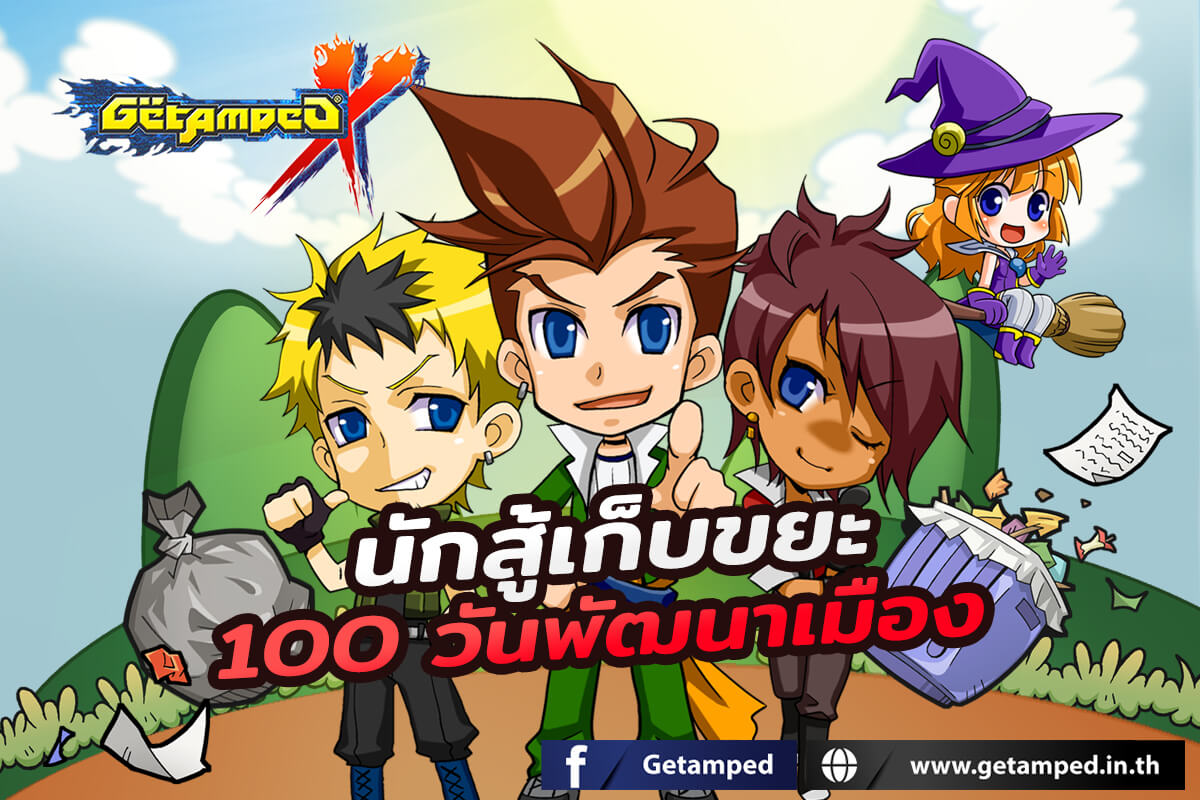 นักสู้เก็บขยะ 100 วันพัฒนาเมือง