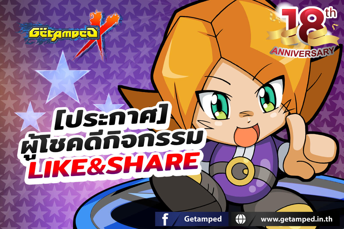 [ประกาศ] รายชื่อผู้โชคดีกิจกรรม Like&Share ครบรอบ 18 ปี