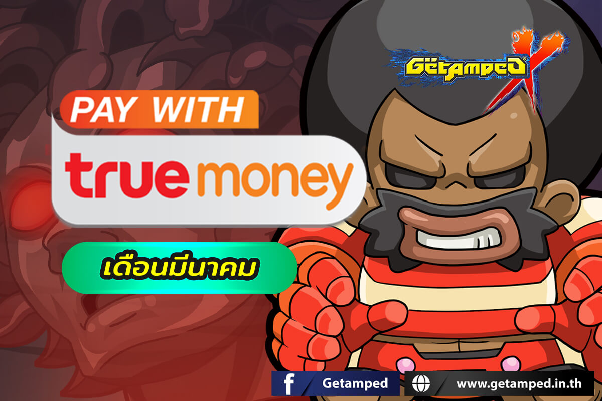 ต้อนรับเดือนมีนาคม 2566 กับบัตร True Money ช่องทางที่คุ้นเคย เพียงเติมเงินตามราคาบัตรที่กำหนดก็รับของรางวัลมากมายได้ตลอดทั้งเดือน!