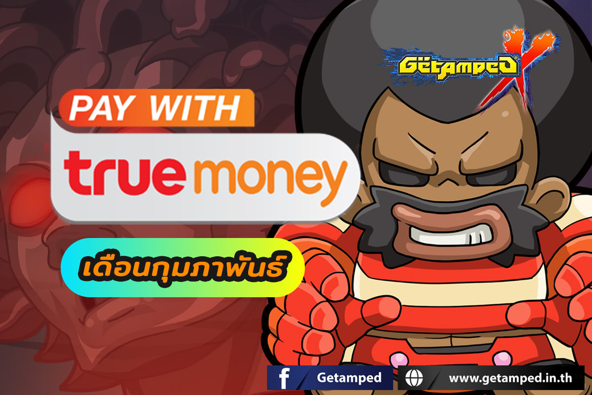 โปรโมชั่นทรูมันนี่ เดือนกุมภาพันธ์ 2567 กับบัตร True Money ช่องทางที่คุ้นเคย เพียงเติมเงินตามราคาบัตรที่กำหนดก็รับของรางวัลมากมายได้ตลอดทั้งเดือน!