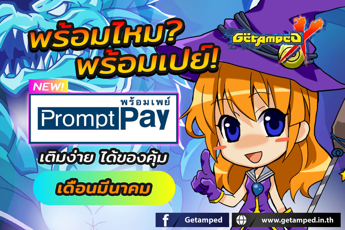 Promotion PromptPay โปรโมชั่นพร้อมเพย์ประจำเดือนมีนาคม 2567