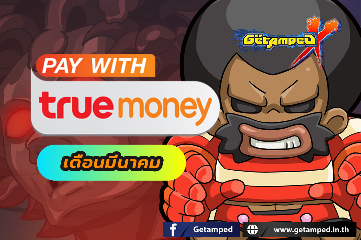 โปรโมชั่นทรูมันนี่ เดือนมีนาคม 2567 กับบัตร True Money ช่องทางที่คุ้นเคย เพียงเติมเงินตามราคาบัตรที่กำหนดก็รับของรางวัลมากมายได้ตลอดทั้งเดือน!