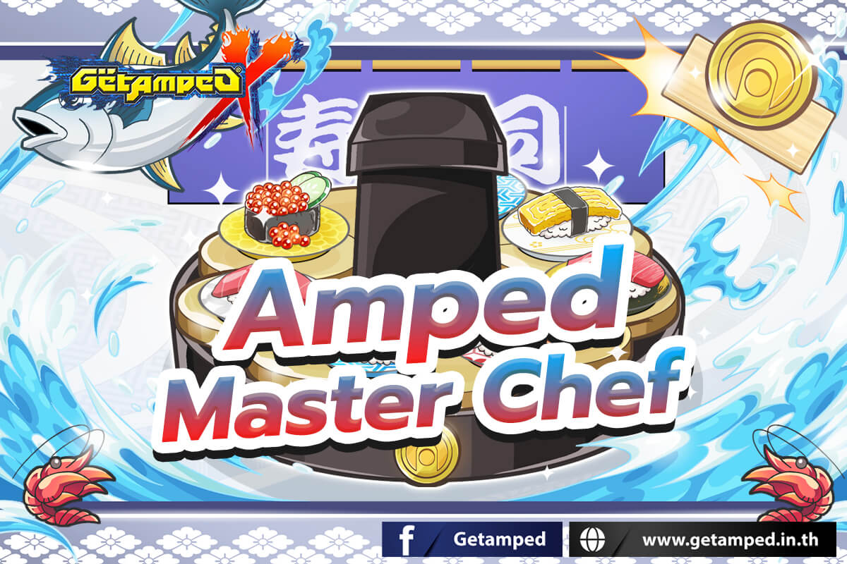 Amped Master Chef เปิดขายกล่องสมบัติพิเศษ เมื่อเล่นสะสมคะแนนตามเงื่อนไขที่กำหนดจะได้รับของรางวัลต่างๆ