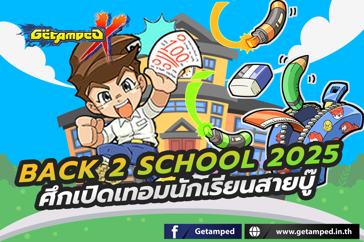 Back 2 School 2025 ศึกเปิดเทอมนักเรียนสายบู๊