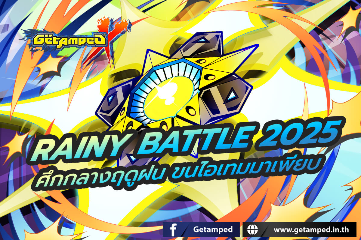 Rainy Battle 2025 ศึกกลางฤดูฝน ขนไอเทมมาเพียบ