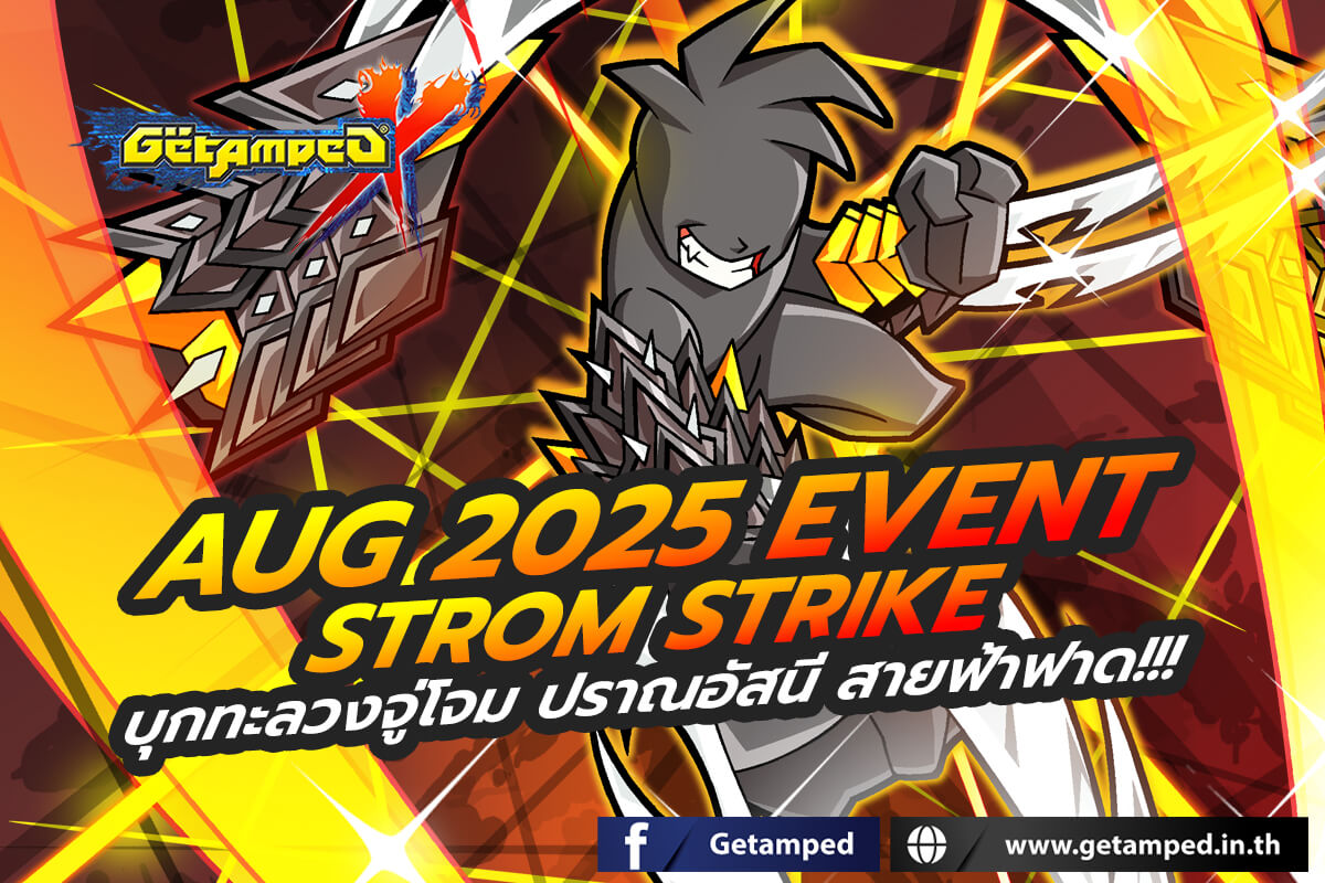 Aug 2025 Event - Strom Strike บุกทะลวงจู่โจม ปราณอัสนี สายฟ้าฟาด!!!