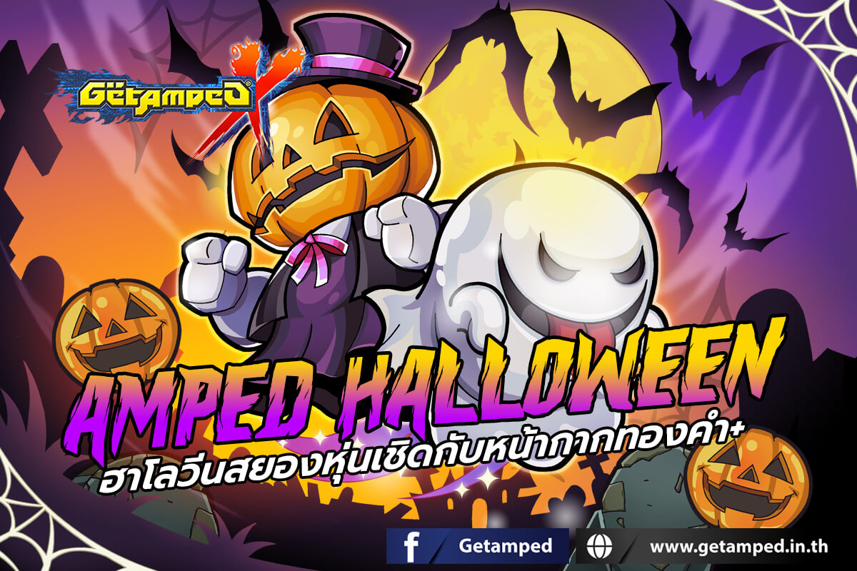 Amped Halloween : ฮาโลวีนสยองหุ่นเชิดกับหน้ากากทองคำ+