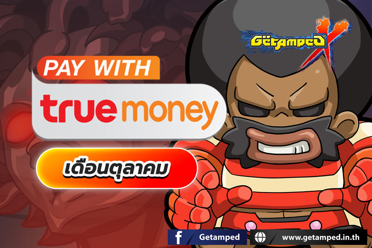 โปรโมชั่นทรูมันนี่ เดือน ตุลาคม 2568 กับบัตร True Money ช่องทางที่คุ้นเคย เพียงเติมเงินตามราคาบัตรที่กำหนดก็รับของรางวัลมากมายได้ตลอดทั้งเดือน!