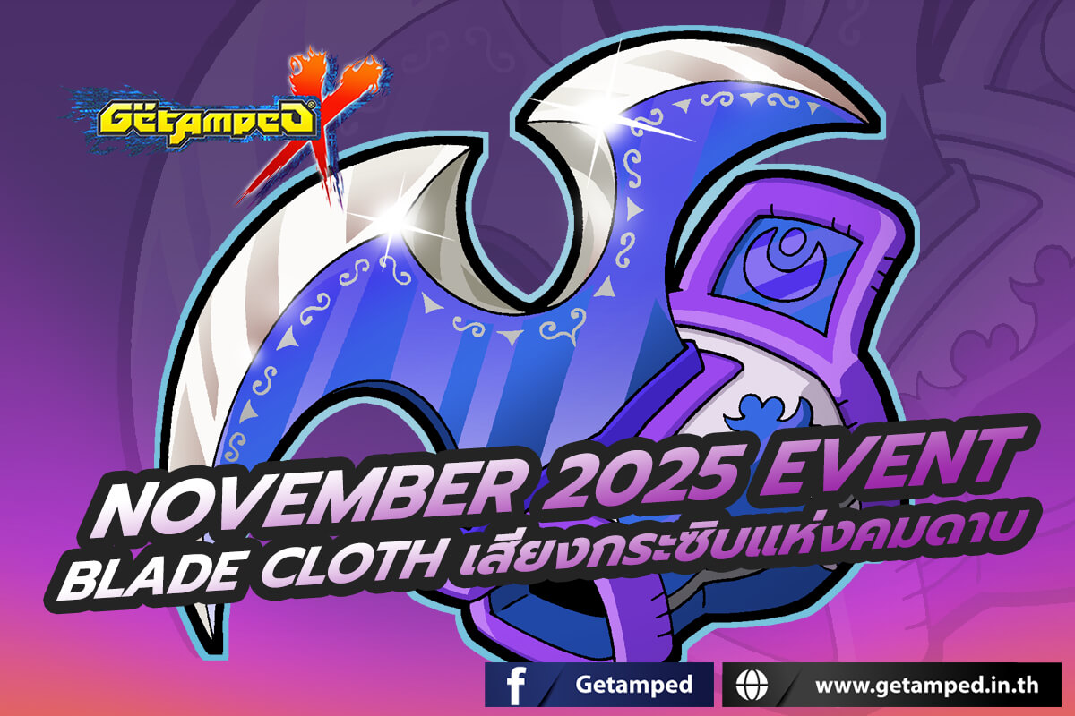 November 2025 Event : Blade Cloth เสียงกระซิบแห่งคมดาบ
