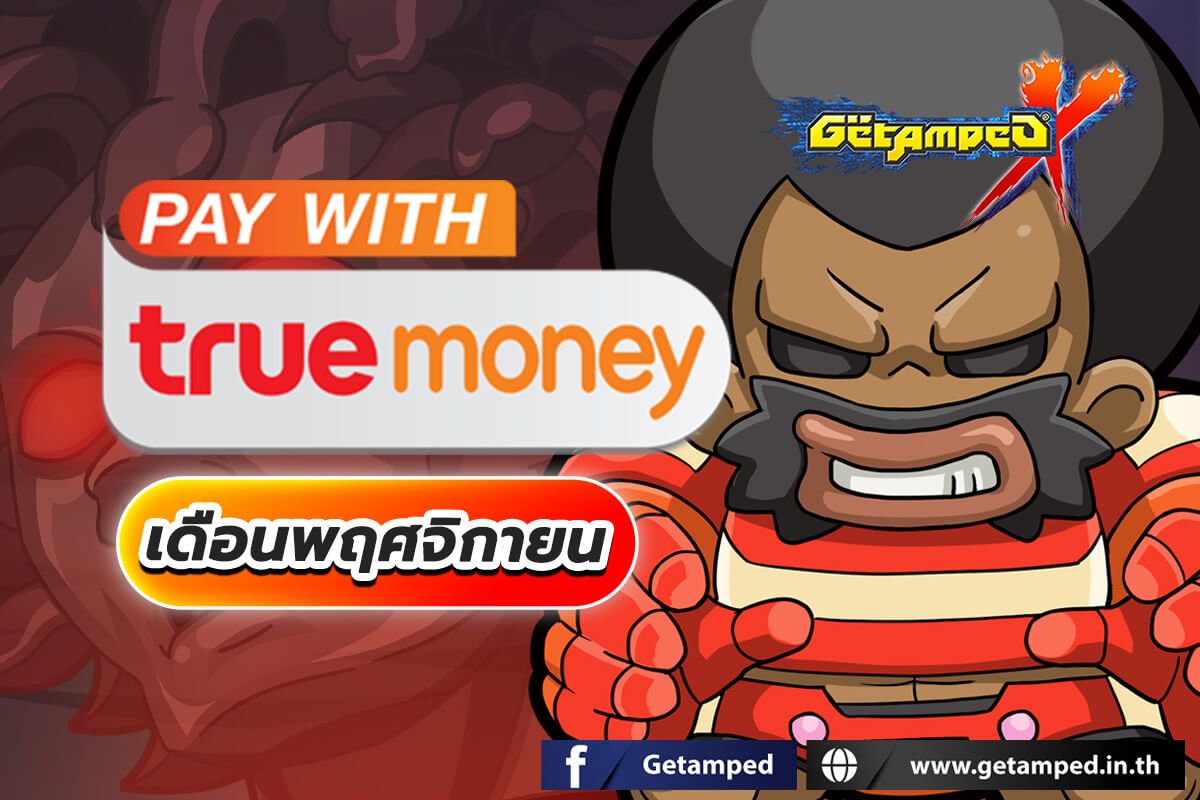 โปรโมชั่นทรูมันนี่ เดือน พฤศจิกายน 2568 กับบัตร True Money ช่องทางที่คุ้นเคย เพียงเติมเงินตามราคาบัตรที่กำหนดก็รับของรางวัลมากมายได้ตลอดทั้งเดือน!