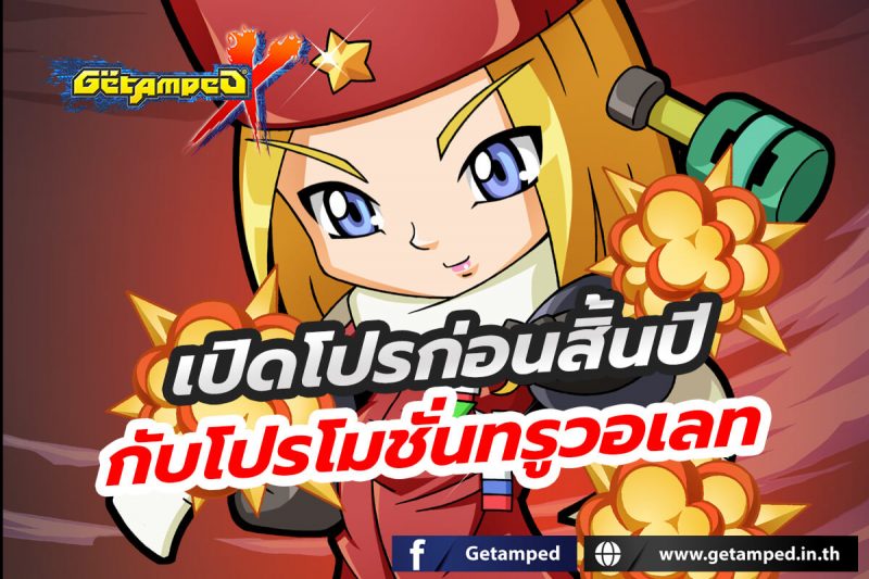 เปิดโปรก่อนสิ้นปีกับโปรโมชั่นทรูวอเลท – Getamped