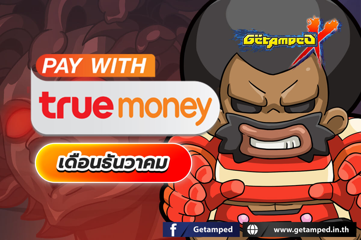 โปรโมชั่นทรูมันนี่ เดือน ธันวาคม 2568 กับบัตร True Money ช่องทางที่คุ้นเคย เพียงเติมเงินตามราคาบัตรที่กำหนดก็รับของรางวัลมากมายได้ตลอดทั้งเดือน!